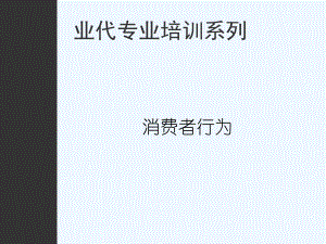 业务代表培训教材消费者行为课件.ppt