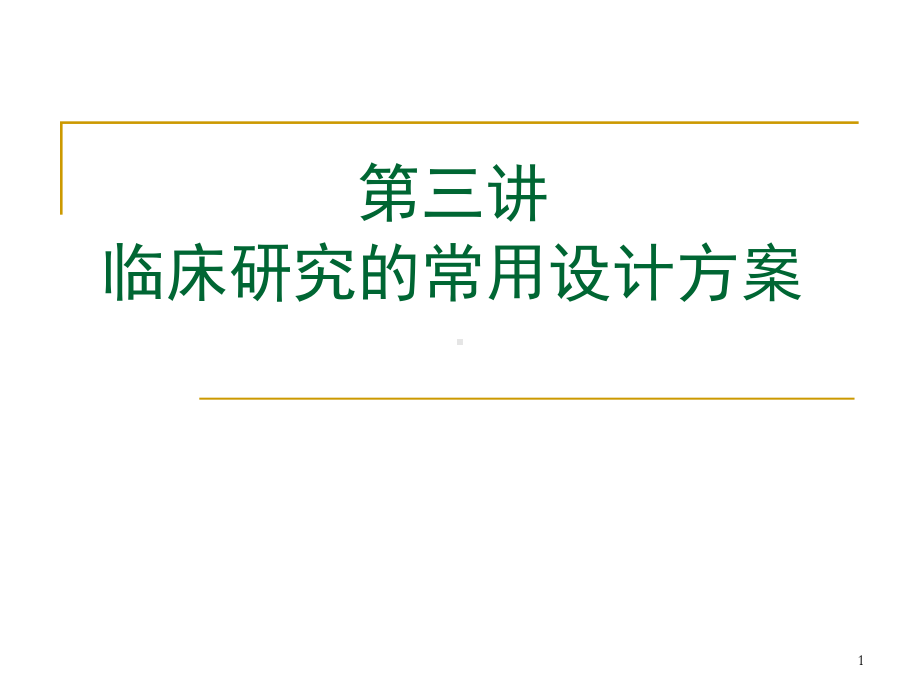 CE03CE04临床研究设计方案解读课件.ppt_第1页