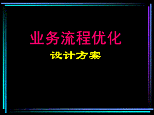 业务流程优化设计方案课件.ppt