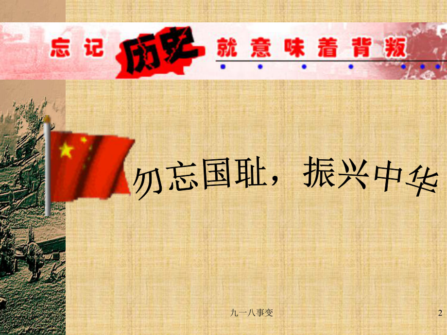 中学主题班会-《铭记九一八勿忘国耻》课件.ppt_第2页