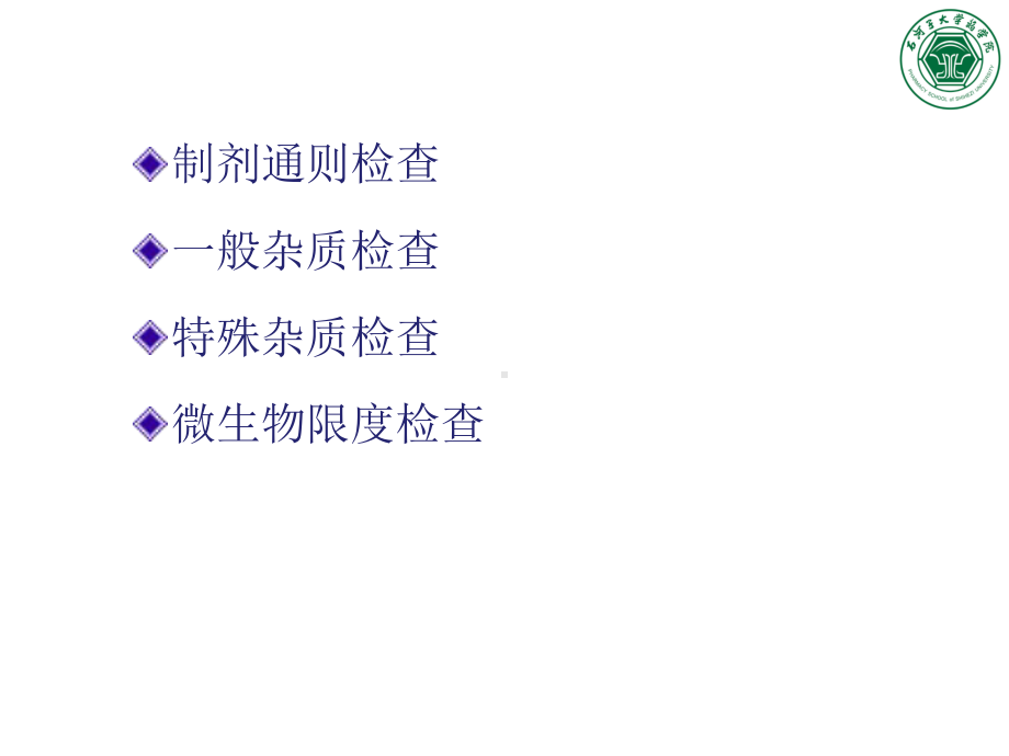 [中医中药]中药制剂分析第三章课件.ppt_第2页