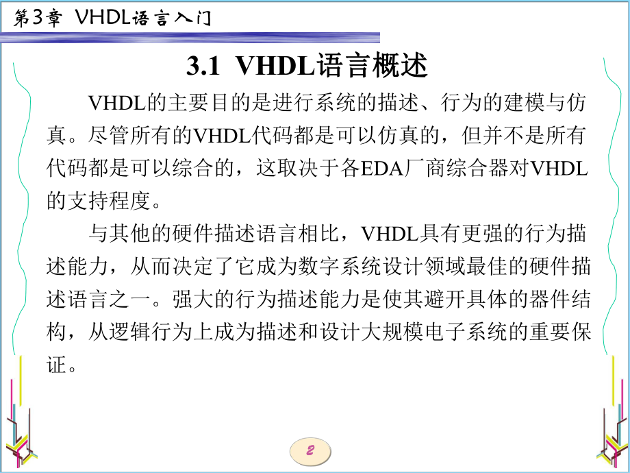 EDA技术与VHDL设计(西电版)第3章-VHDL语言入门课件.ppt_第2页