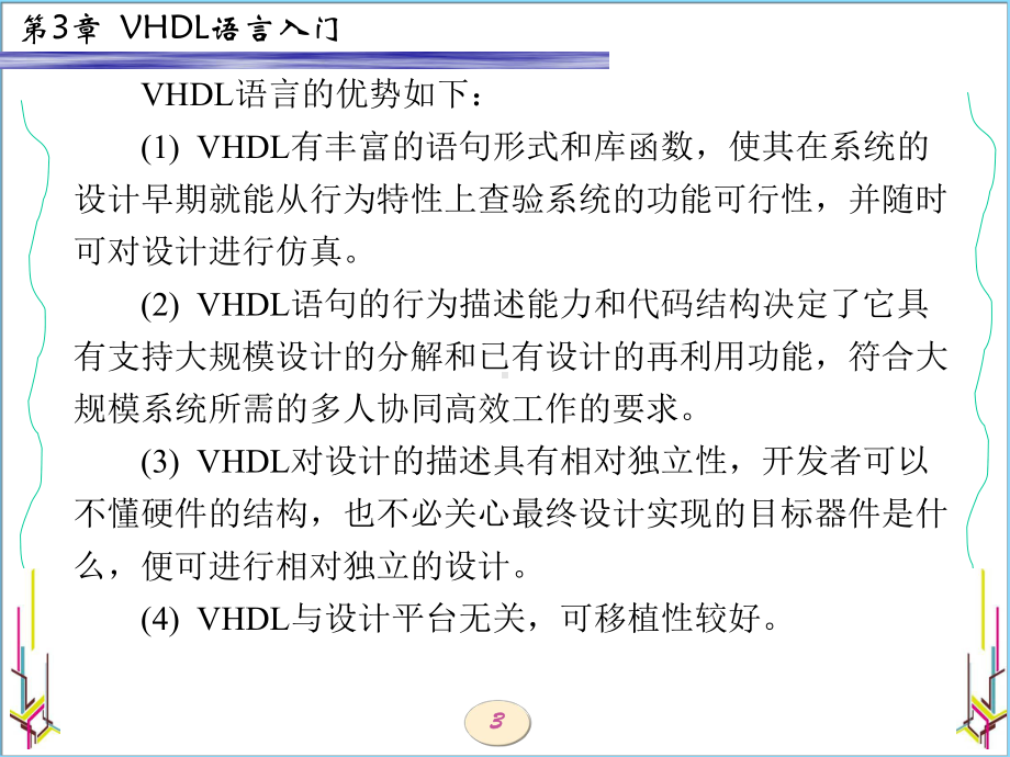 EDA技术与VHDL设计(西电版)第3章-VHDL语言入门课件.ppt_第3页