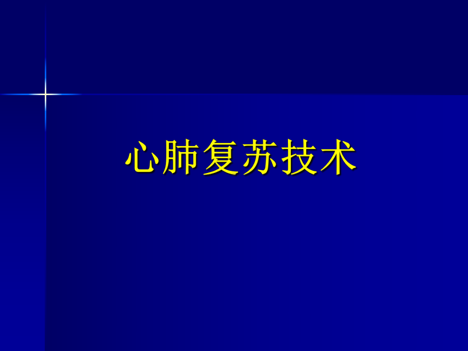 2010AHA心肺复苏指南更新要点课件讲义.ppt_第1页