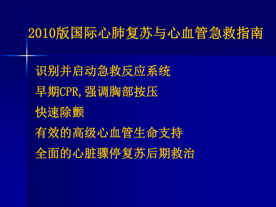 2010AHA心肺复苏指南更新要点课件讲义.ppt_第3页