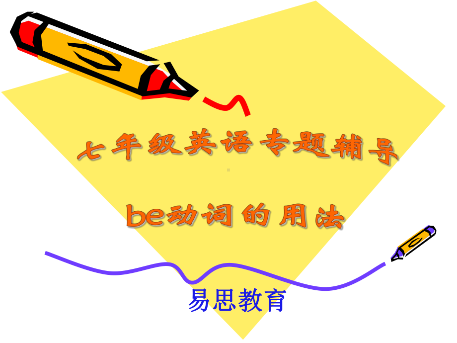 七年级英语be动词的用法课件.ppt_第1页