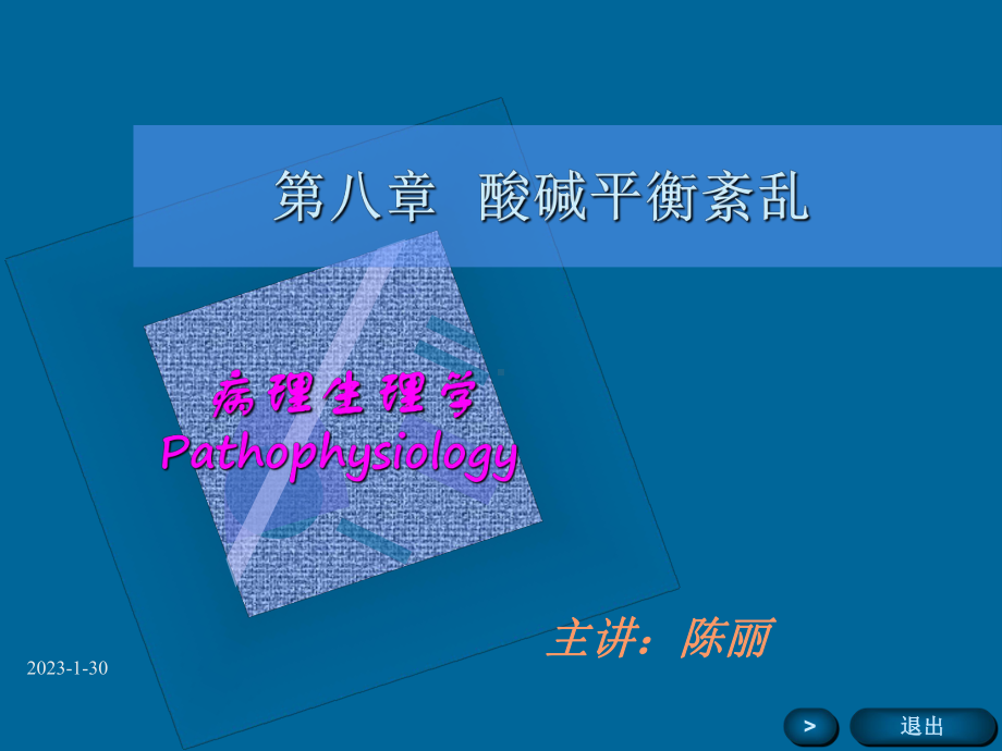 -酸碱紊乱-课件.ppt_第1页