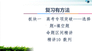 2021复习有方法板块1命题区间精讲精讲10数列课件.ppt