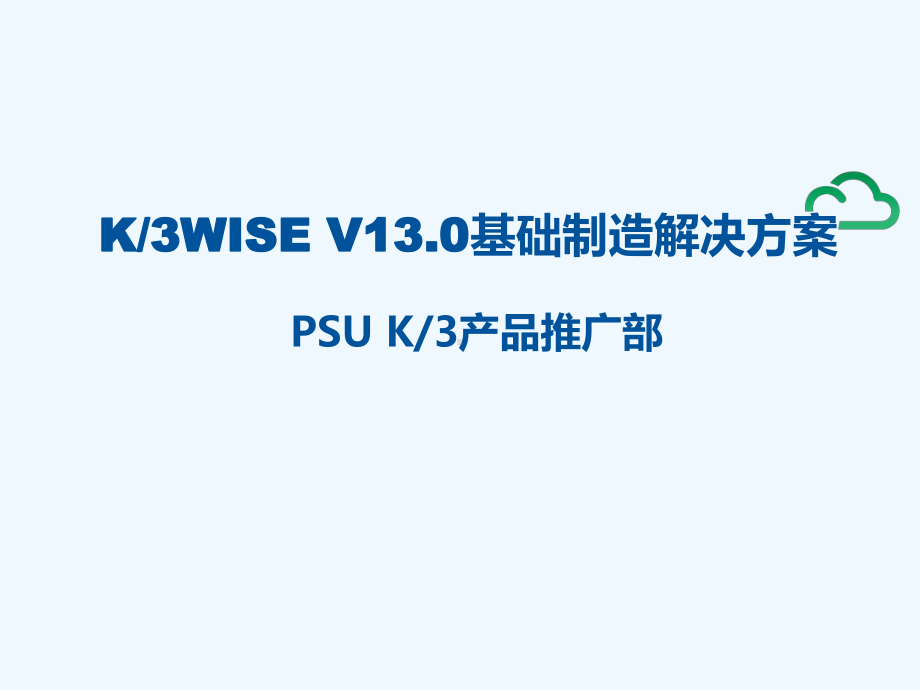 《教学分析》K3WISEV130基础制造解决方案.ppt_第1页