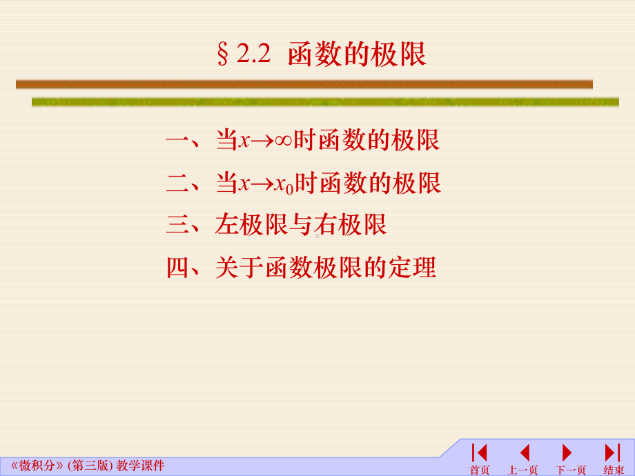 02函数的极限王振堂高等数学教学课件.ppt_第1页