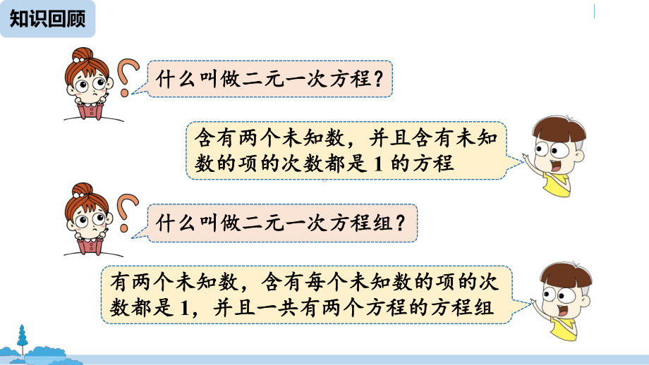 《二元一次方程组》教学讲练课件.pptx_第2页