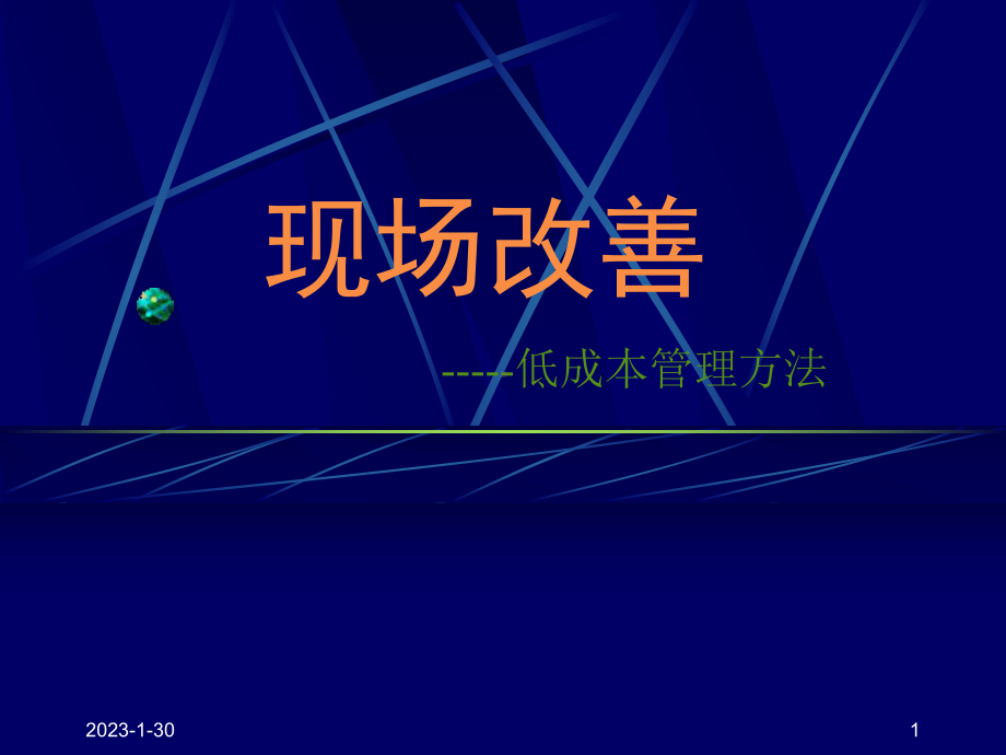 2020年现场改善管理低成本管理方法(终版)参照模板课件.pptx_第1页