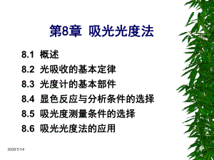 8章吸光光度法课件.ppt