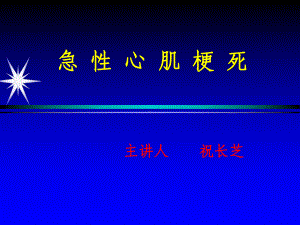 2013年08月13日—心内科二病区—急性心肌梗死的治疗及护理讲座课件.ppt