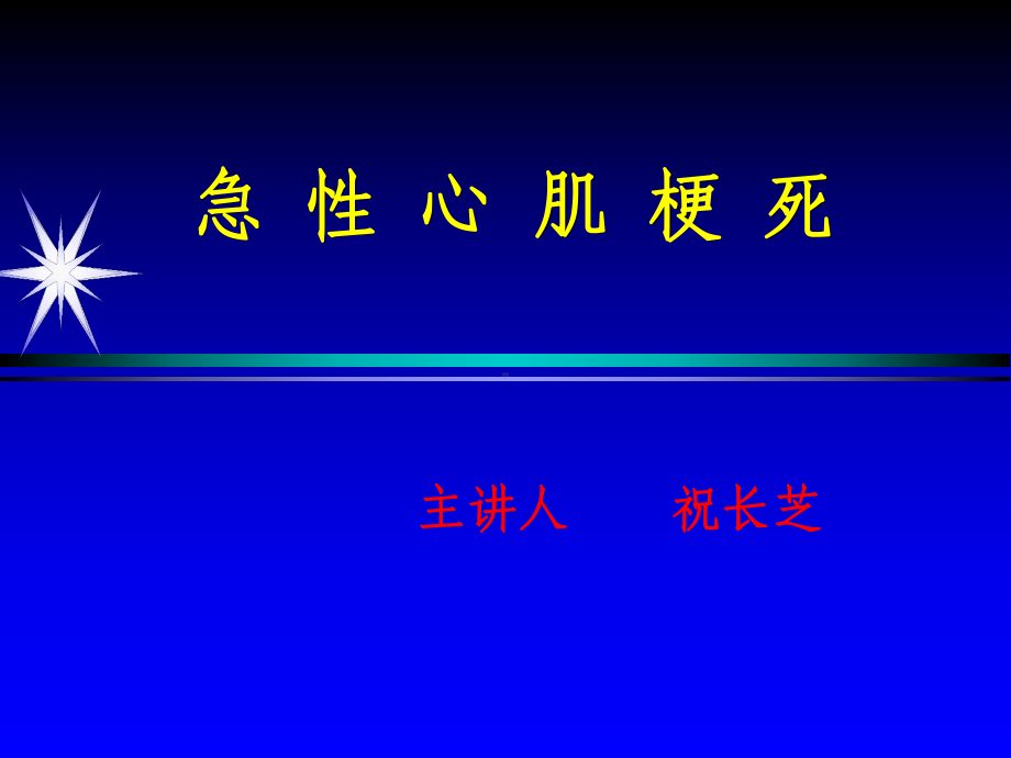 2013年08月13日—心内科二病区—急性心肌梗死的治疗及护理讲座课件.ppt_第1页