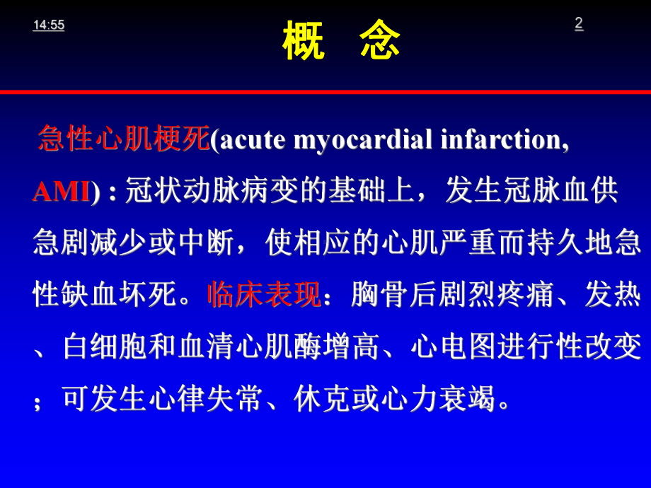 2013年08月13日—心内科二病区—急性心肌梗死的治疗及护理讲座课件.ppt_第2页