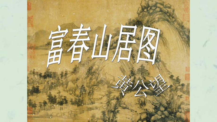 《富春山居图欣赏》课件.ppt_第1页