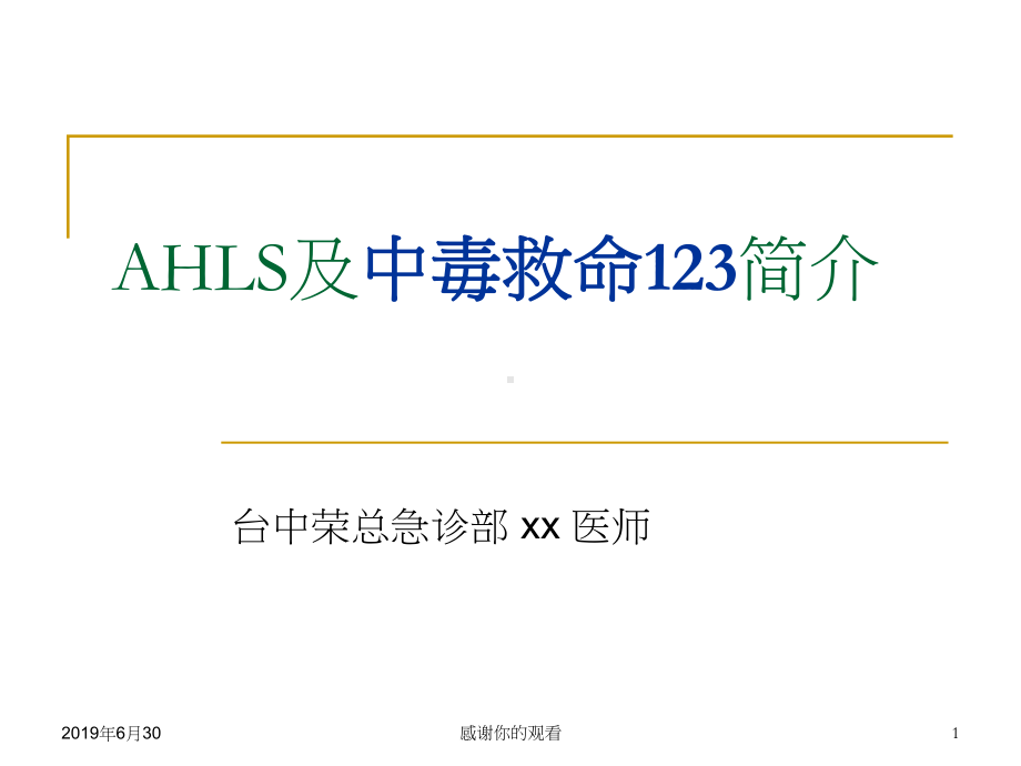 AHLS及中毒救命123简介课件.pptx_第1页