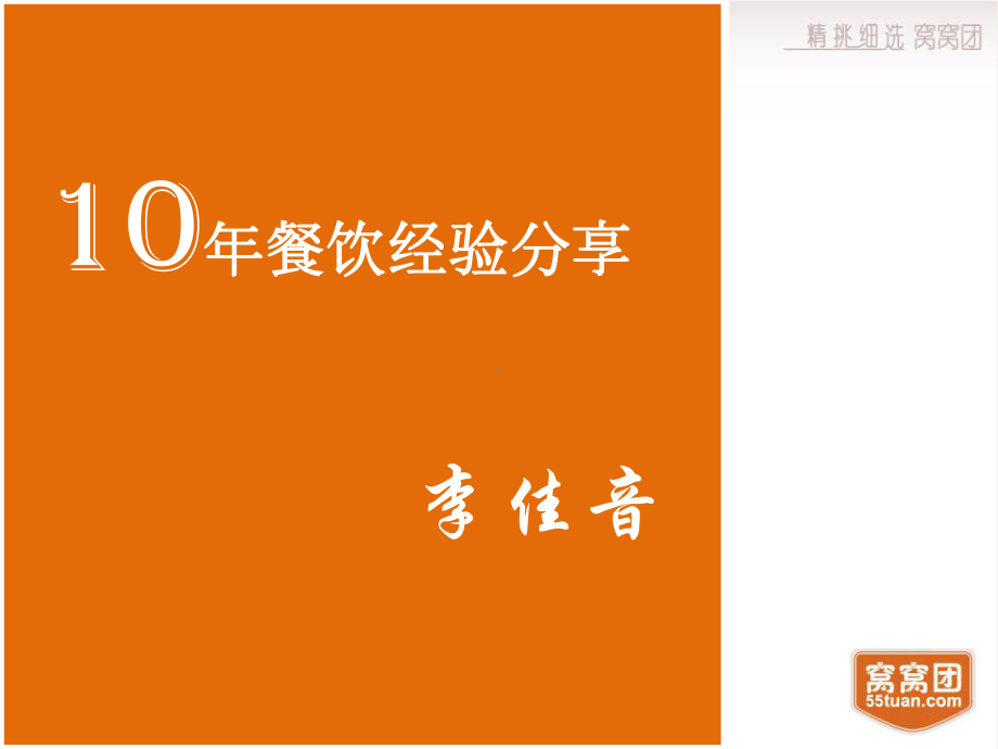 10年餐饮经验分享窝窝团课件.ppt_第1页