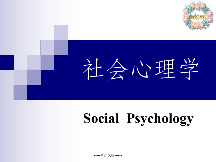 KK《社会心理学》多媒体课件.ppt_第1页