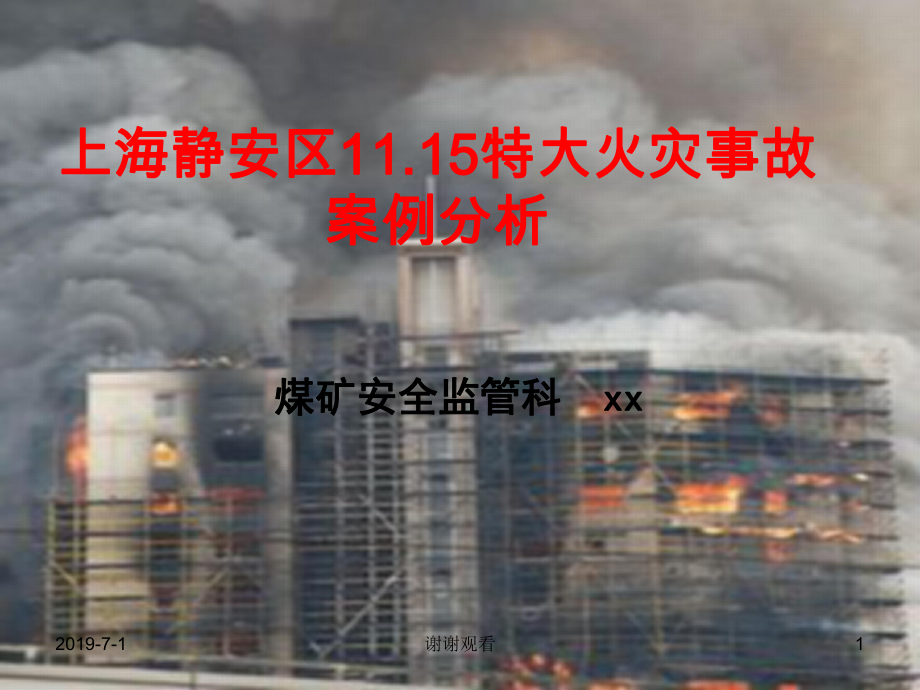 上海静安区1115特大火灾事故案例分析(同名57)课件.pptx_第1页