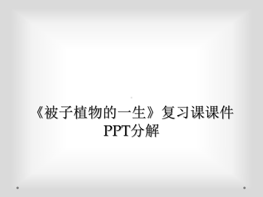 《被子植物的一生》复习课课件分解.ppt_第1页