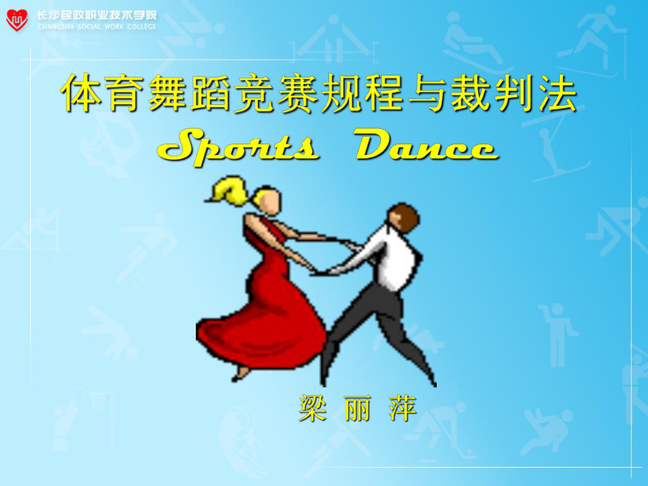 DanceSport体育舞蹈世界大学城课件.ppt_第1页