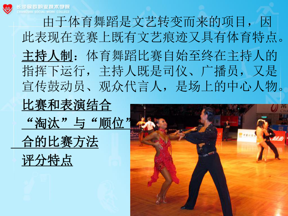 DanceSport体育舞蹈世界大学城课件.ppt_第3页