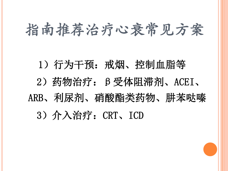 (课件)关注心衰治疗中指南未涉及之处.ppt_第2页