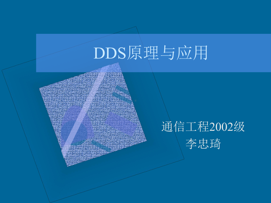 DDS原理与应用课件.ppt_第1页