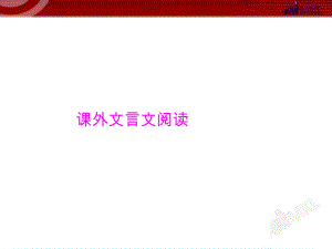 中考语文专题复习课外文言文阅读课件.ppt