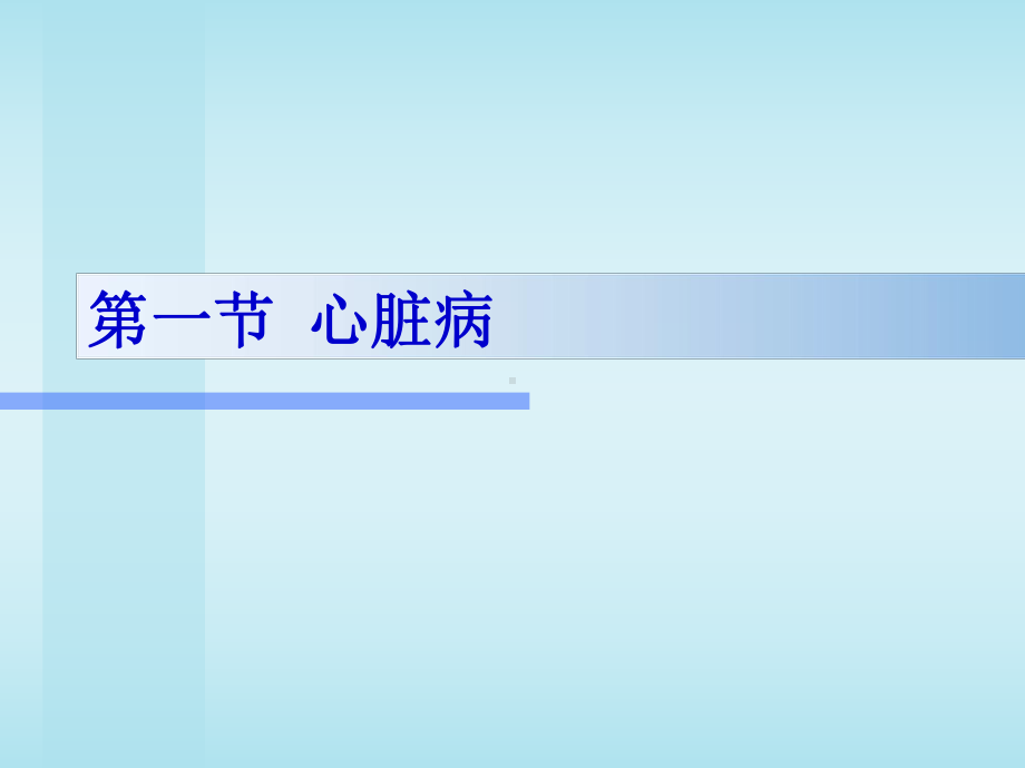 (课件)第八章妊娠合并症妇女的护理.ppt_第2页