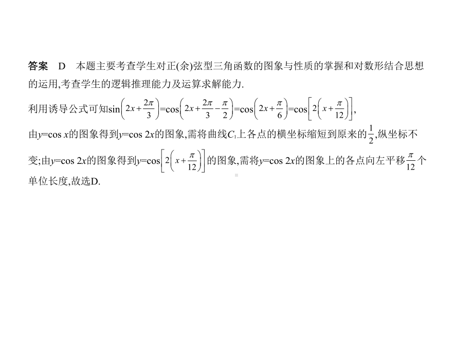 2020年高考新课标Ⅰ理数复习练习课件第四章§43三角函数的图象与性质.pptx_第2页