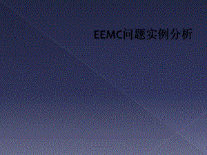 EEMC问题实例分析课件.ppt