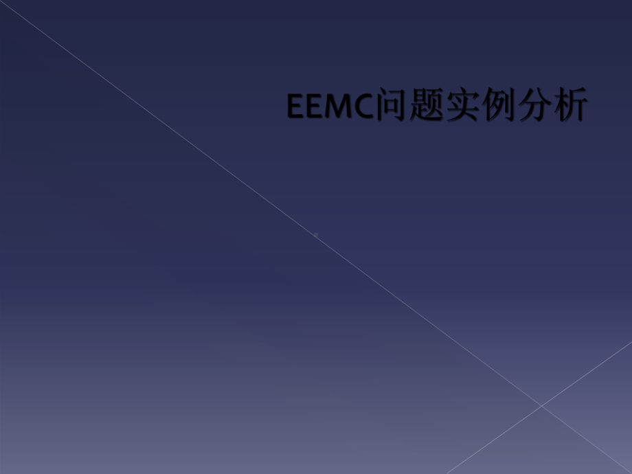 EEMC问题实例分析课件.ppt_第1页