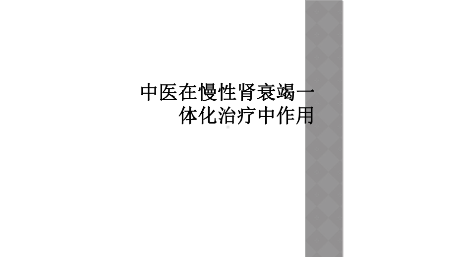 中医在慢性肾衰竭一体化治疗中作用课件.ppt_第1页