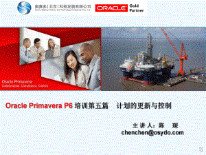 PrimaveraP培训进度具体计划的更新与控制课件.ppt