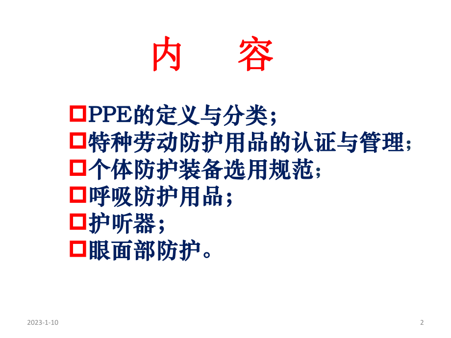 个体防护装备介绍课件.ppt_第2页