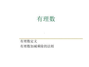 七年级上册数学有理数加减法乘除法精选课件.ppt