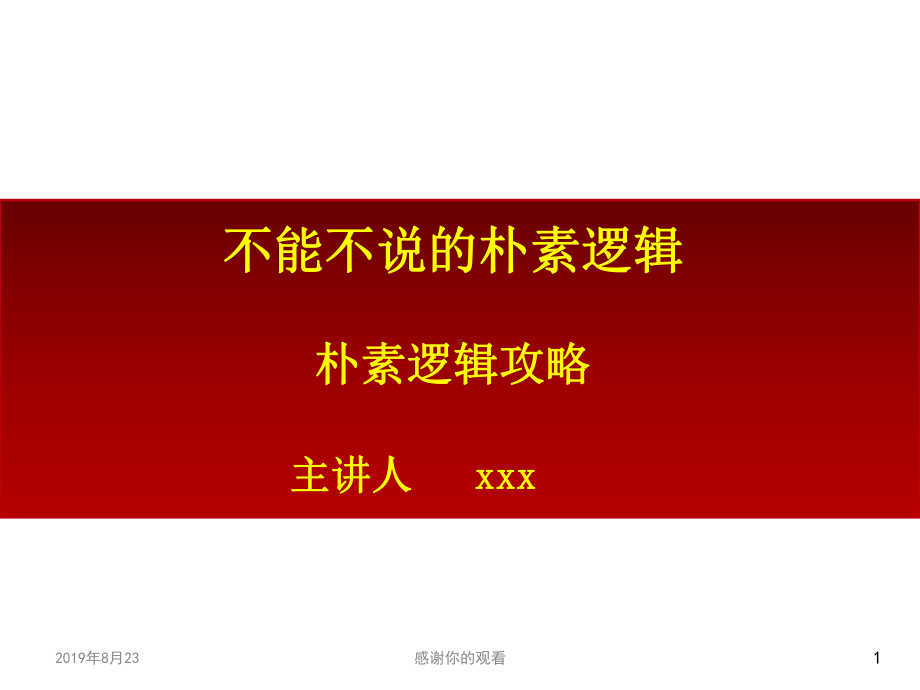 不能不说的朴素逻辑朴素逻辑攻略课件.ppt_第1页