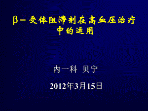 β受体阻滞剂在高血压治疗中的运用课件.ppt