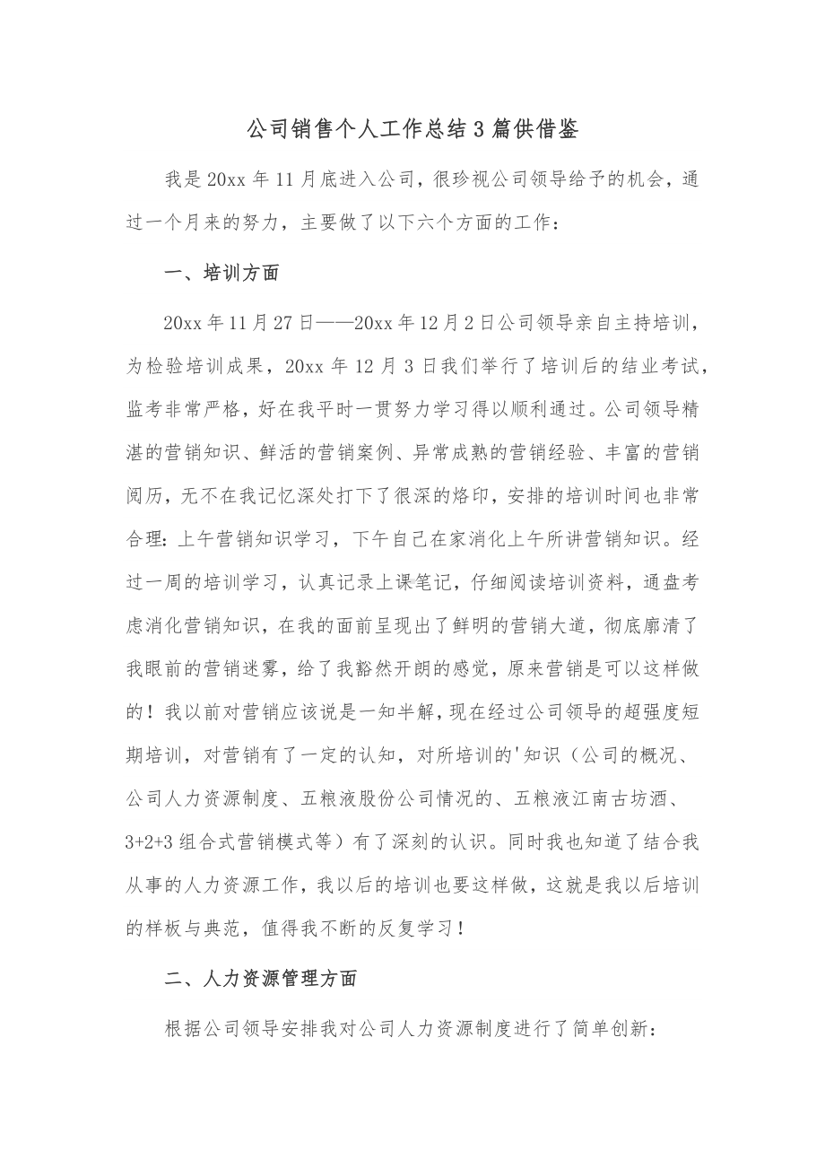 公司销售个人工作总结3篇供借鉴.docx_第1页