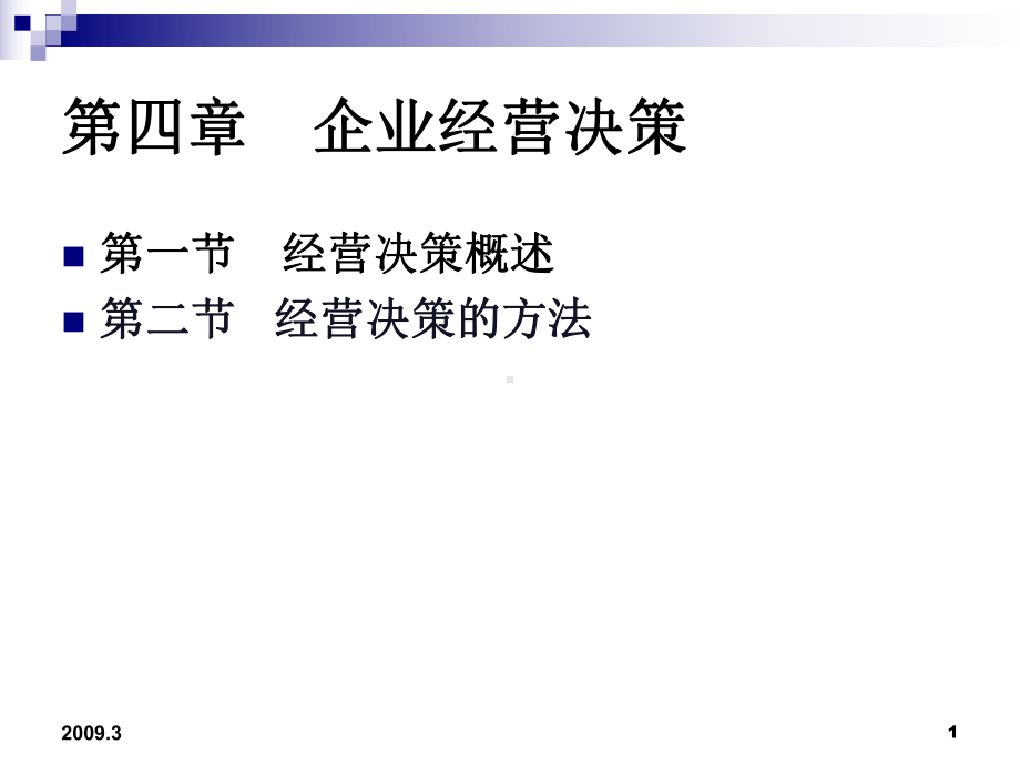 4企业经营决策解析课件.ppt_第1页