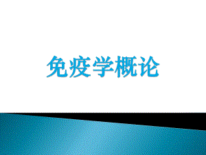 《临床免疫学》本科课件01免疫学概论02免疫器官和组织.ppt