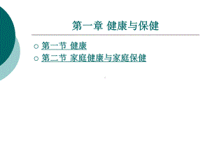 中职家庭保健与护理（主编曾伟菁 北理工版）课件：第一章 健康与保健.ppt