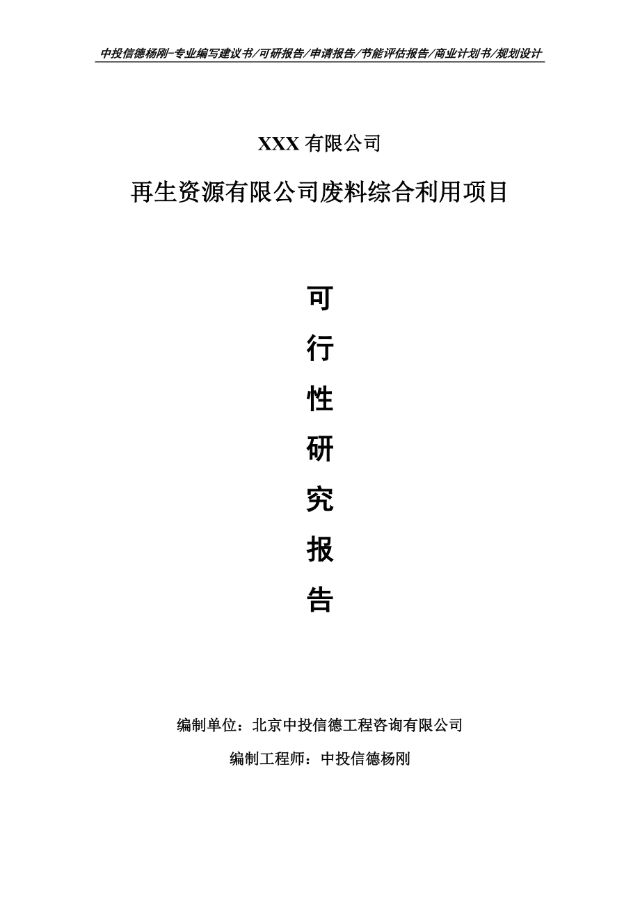 再生资源有限公司废料综合利用可行性研究报告申请备案.doc_第1页