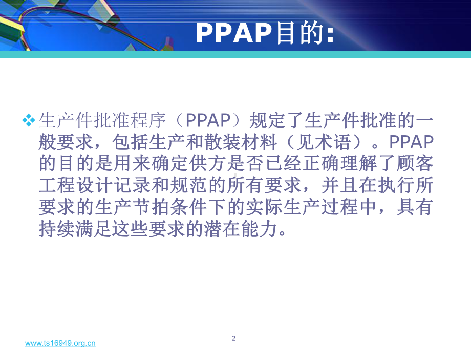 TS16949五大工具培训教材之4PPAP第四版讲义课件.ppt_第2页