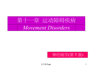 《运动障碍性疾病》课件.ppt