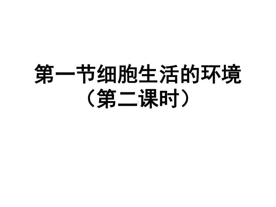 一细胞生活的环境(二课时)课件.ppt_第1页