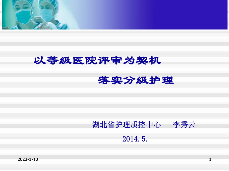 7李秀云 以等级医院评审为契机,落实分级护理（课件）.ppt_第1页